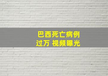 巴西死亡病例过万 视频曝光